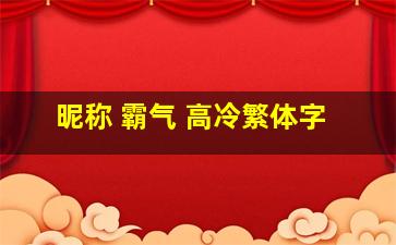 昵称 霸气 高冷繁体字